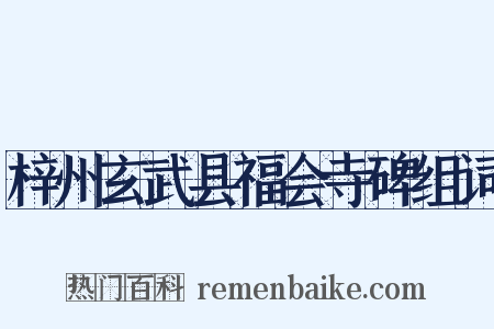 梓州玄武县福会寺碑组词是什么意思的图片